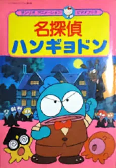 Meitantei Hangyodon: Kaitou Lucius Arawaru no Maki cover