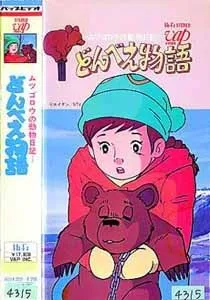 Donbe Monogatari cover