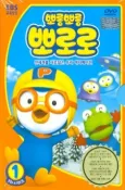 Pororo the Little Penguin 3 cover