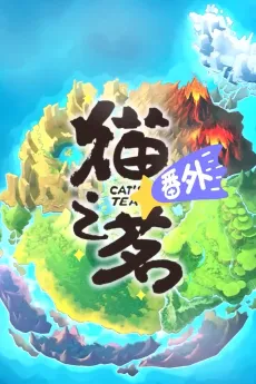 Cat's Tea SP cover