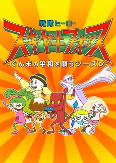Sentai Hero SUKIYAKI FORCE cover