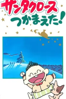 Santa Claus Tsukamaeta! cover