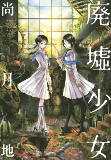Haikyo Shoujo cover
