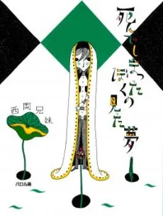 Shinde Shimatta Boku no Mita Yume cover