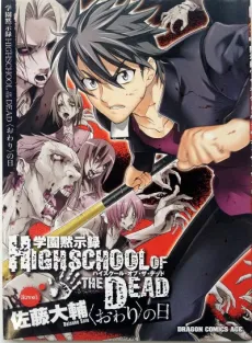 Gakuen Mokushiroku: HIGHSCHOOL OF THE DEAD - Owari no Hi cover