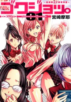 Gokujo. Gokurakuin Joshikou Ryou Monogatari cover