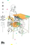 Toumei Ningen no Koi cover