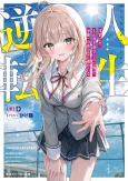 Jinsei Gyakuten: Uwakisare, Enzai wo Kiserareta Orega, Gakuenichi no Bishoujo ni Natsukareru cover