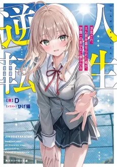 Jinsei Gyakuten: Uwakisare, Enzai wo Kiserareta Orega, Gakuenichi no Bishoujo ni Natsukareru cover
