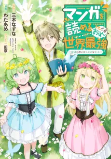 Manga wo Yomeru Ore ga Sekai Saikyou: Yometachi to Sugosu Kimama na Seikatsu cover