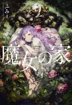 Majo no Ie: Ellen no Nikki cover