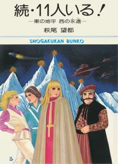 They Were 11! Continued: Horizon of the East, Eternity of the West cover