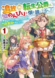 Tsuihousareta Tensei Koushaku wa, Henkyou de Nonbiri to Hatake wo Tagayashitakatta: Kuru na to Iu no ni Ryoumin ga Takusan Kuru kara Naisei Musou wo Suru Koto ni cover