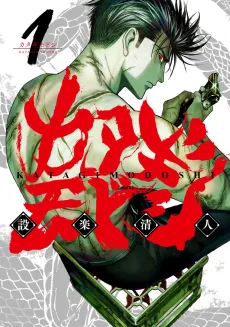 Katagi Modoshi cover
