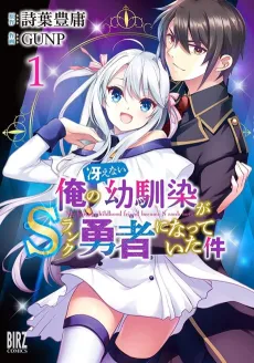 Ore no Saenai Osananajimi ga S-Rank Yuusha ni Natteita Ken cover