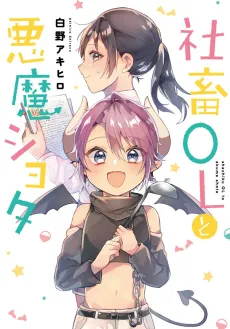 Shachiku OL to Akuma Shota cover