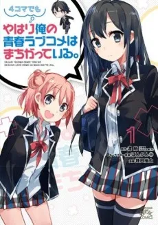 Yahari 4-koma demo Ore no Seishun Love Come wa Machigatteiru. cover