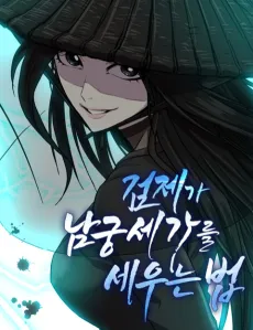 Geomjega Namgungsegareul Seuneun Beop cover