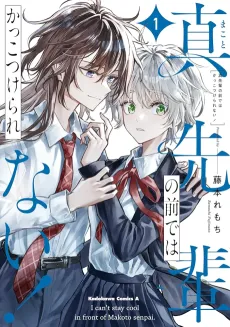 Makoto-senpai no Mae de wa Kakko Tsukerarenai! cover
