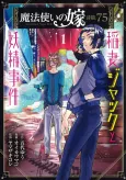 The Ancient Magus' Bride: Jack Flash and the Faerie Case Files cover