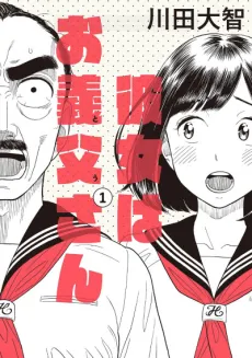 Kanojo wa Otou-san cover
