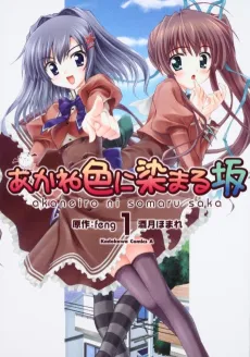 Akane-iro ni Somaru Saka cover