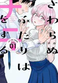 Sawaranu Futari wa Nani wo Suru cover