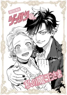 Watashi no Maou-sama cover