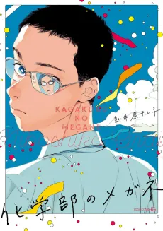 Kagakubu no Megane cover