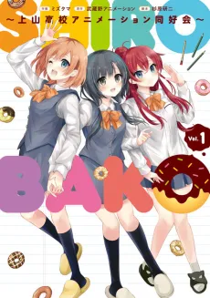 SHIROBAKO: Kaminoyama Koukou Animation Doukoukai cover