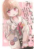 Mii-chan and Miss Yamada cover