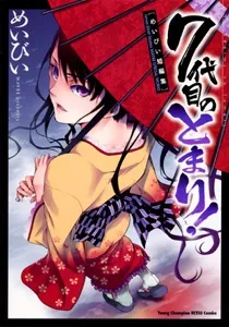 7 Daime no Tomari cover