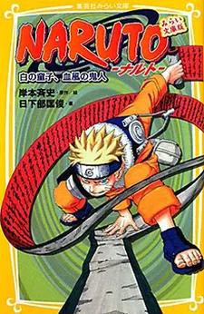 Naruto: Innocent Heart, Demonic Blood cover
