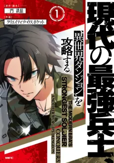 Gendai no Saikyou Heishi, Isekai Dungeon wo Kouryaku Suru cover