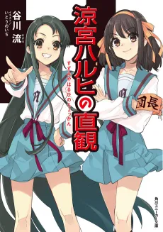 The Intuition of Haruhi Suzumiya cover