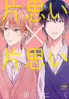 Kataomoi x Kataomoi cover