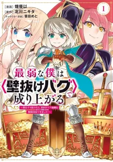 Saijaku na Boku wa "Kabenuke Bug" de Nariagaru: Kabe wo Surinuketara Shokai Clear Houshuu wo Mugen Kaishuu Dekimashita! cover