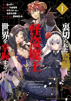 Uragirareta Touzoku, Kaitou Maou ni Natte Sekai wo Shouaku Suru cover