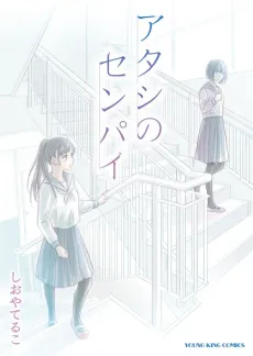 Atashi no Senpai cover