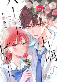 Katasumi no Heartbeat cover