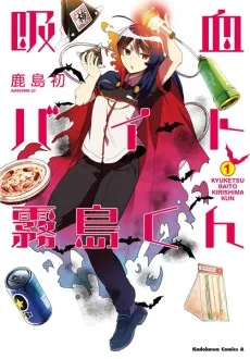 Kyuuketsu Baito Kirishima-kun cover