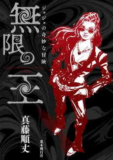 JoJo no Kimyou na Bouken - Mugen no Ou cover