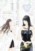 Houseki-iro no Koi cover