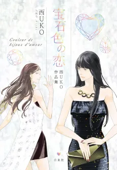 Houseki-iro no Koi cover