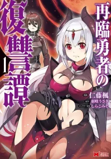 Sairin Yuusha no Fukushuu Hanashi cover