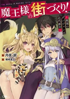 Maou-sama no Machizukuri!: Saikyou no Danjon wa Kindai Toshi cover