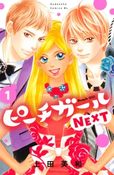 Peach Girl NEXT cover