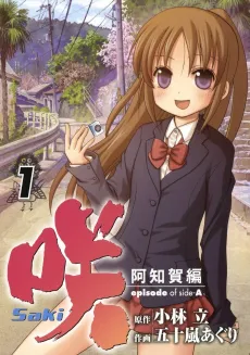 Saki: Achiga-hen - episode of side-A cover