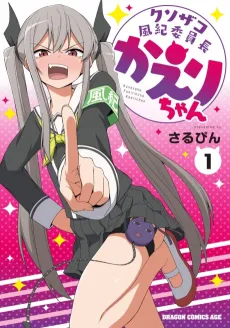 Kusozako Fuuki Iinchou Kaeri-chan cover