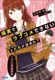 Genjitsu de LoveCome Dekinai to Dare ga Kimeta? cover